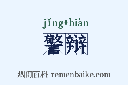 警辩是什么意思的图片